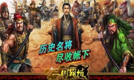 三国霸域v2.5.6截图2