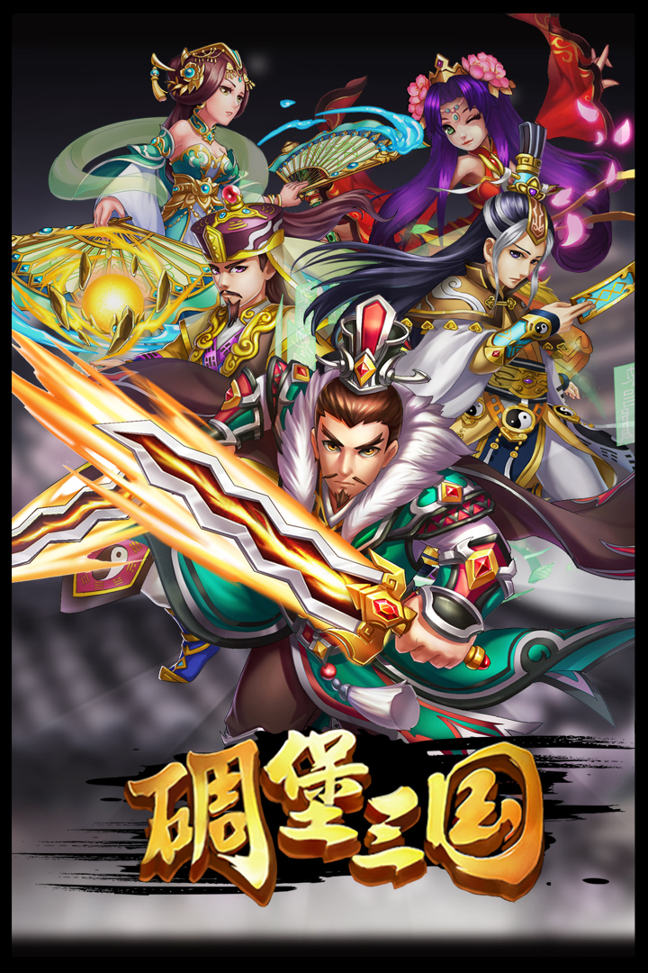 碉堡三国v1.2.4截图1