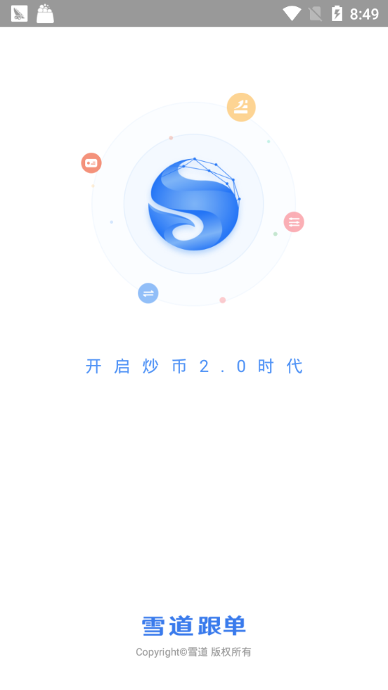 雪道跟单v1.30截图3