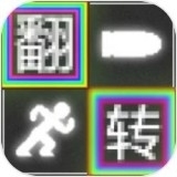 翻转跑射v1.1.17