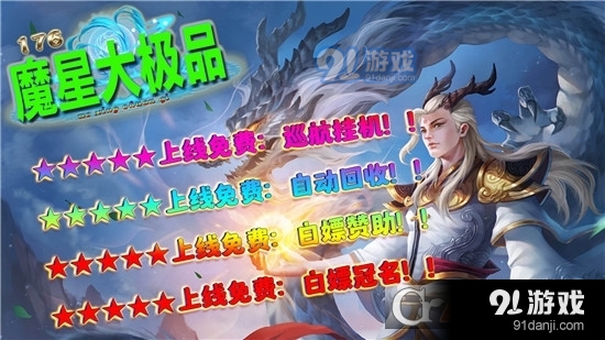 魔星176大极品传奇三职业v1.0.6截图1