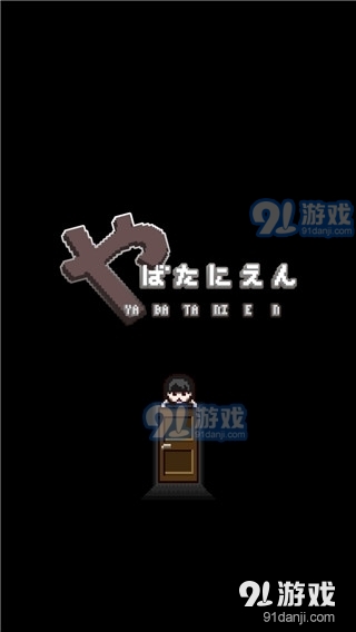 这下糟糕了v3.35截图1