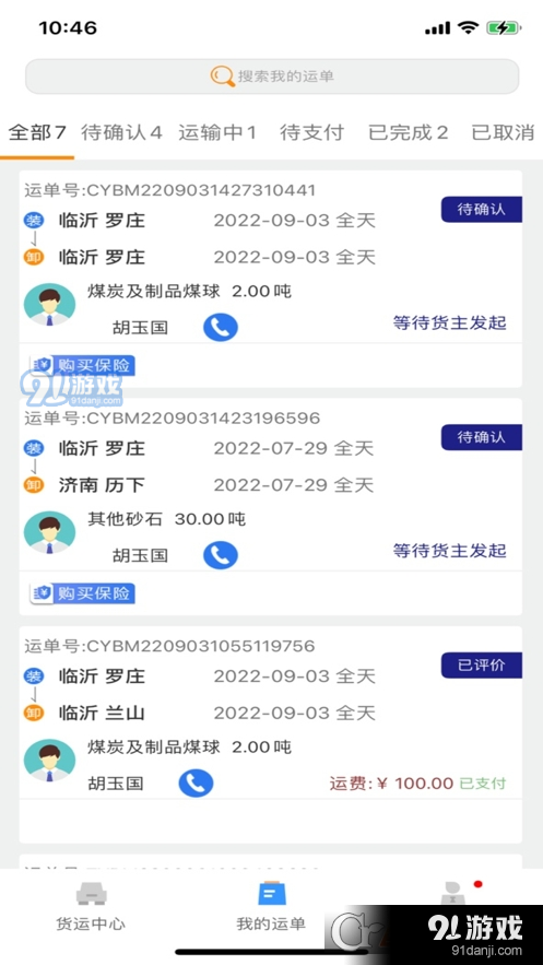 货优达司机v1.1.8截图3