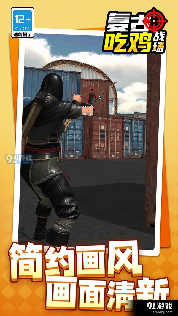 复古吃鸡战场v2.9.10截图2