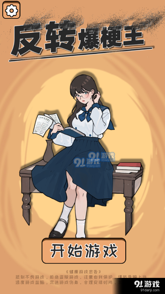 反转爆梗王无广告版v1.1.5截图1