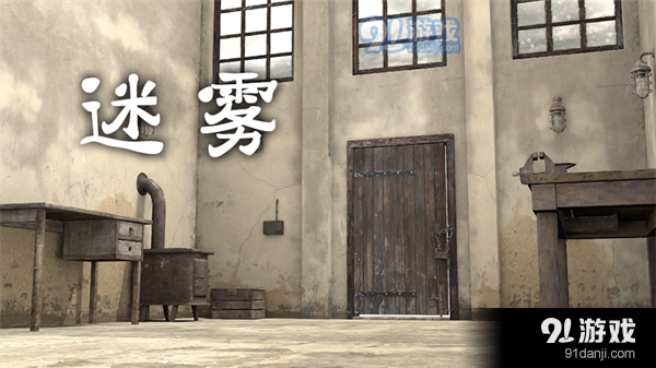 迷雾安卓v1.0.8截图5