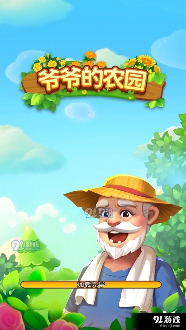 爷爷的小农园v1.3.7截图1