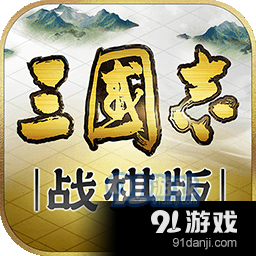 三国志战棋版免费版v1.1.6.338