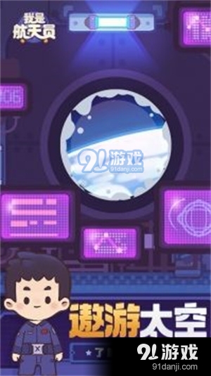 我是航天员手机版v1.4截图2