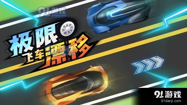 极限飞车漂移v2.3.6截图1