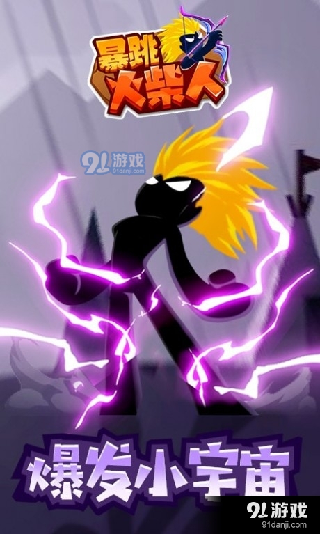 暴跳火柴人v1.4.12截图1