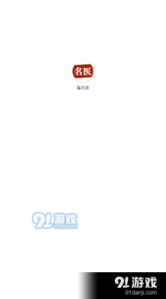 看名医appv1.3.5截图4