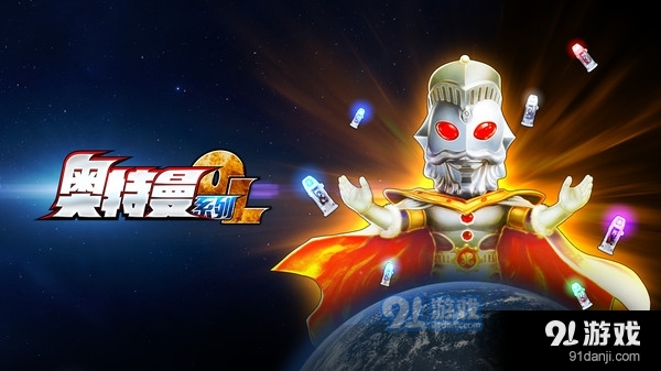 奥特曼系列OL-闪耀吧！德凯！v1.3.29截图1