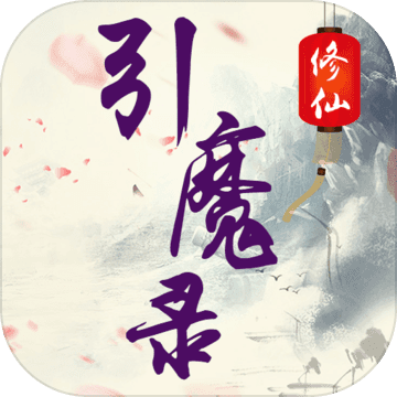 修仙引魔录v1.7