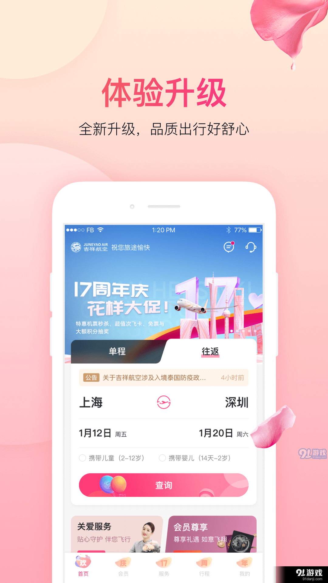 吉祥航空v7.3.5截图1