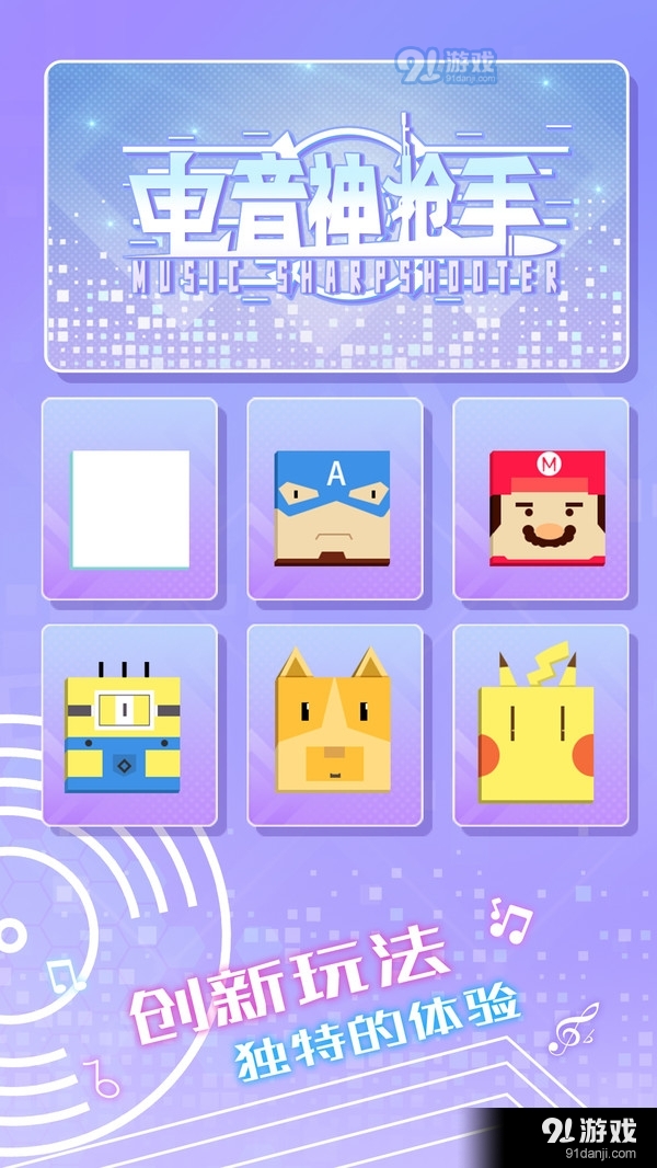 电音神枪手v1.9.17截图2