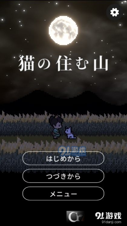 猫所住的山游戏中文版v1.6截图2