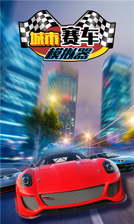 城市赛车模拟器v1.8.9截图5