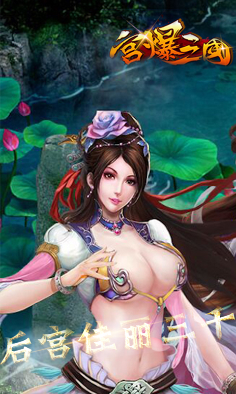 宫爆三国v1.6截图1