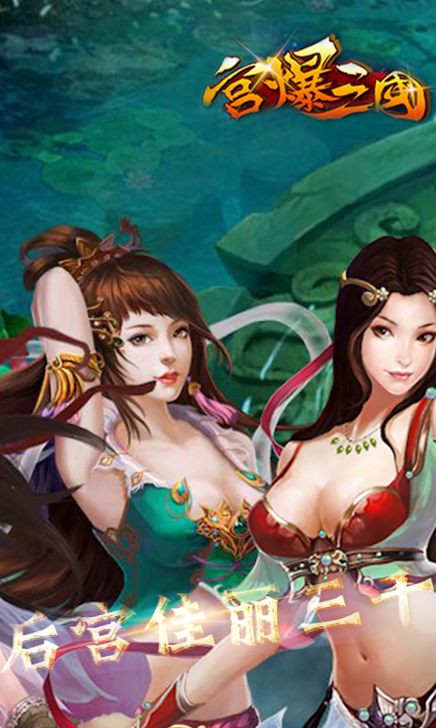 宫爆三国v1.6截图2