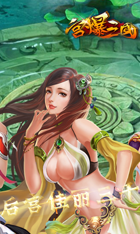 宫爆三国v1.6截图3