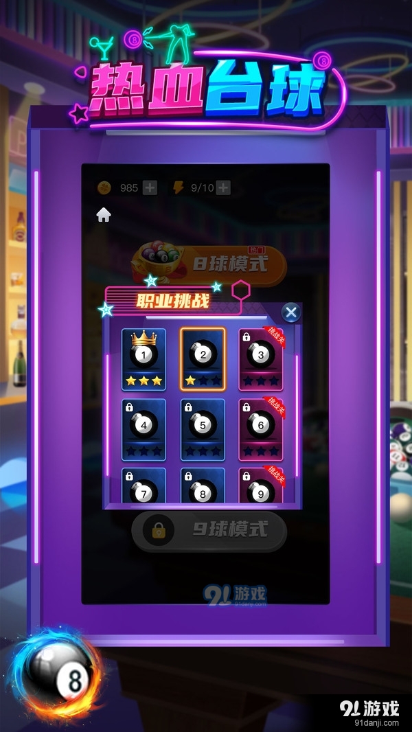 热血台球v1.0.3截图2