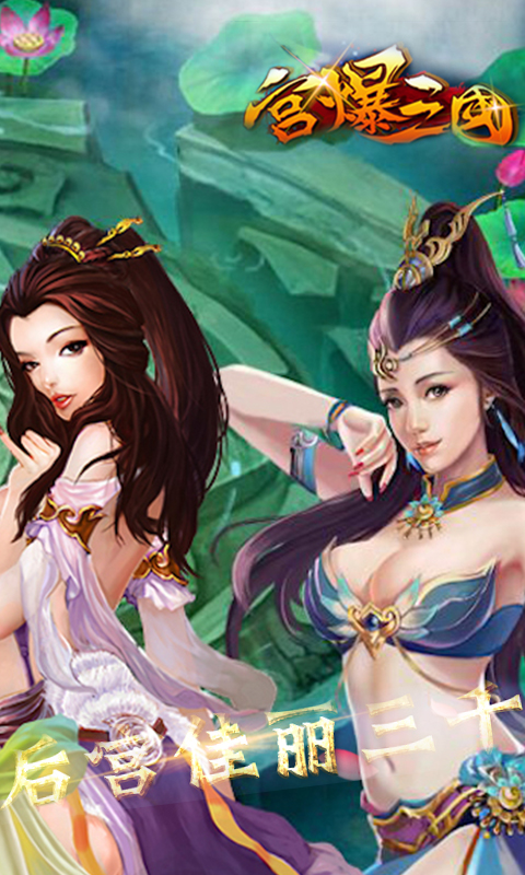 宫爆三国v1.6截图4