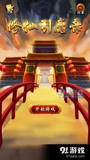 修仙引魔录v1.7截图1