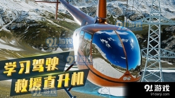 直升机模拟器v1.3.11截图1