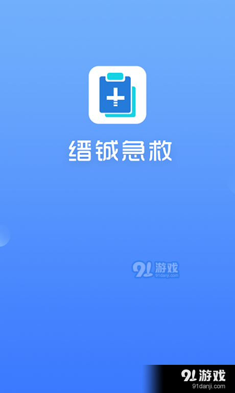 缙铖急救v1.3.3截图1