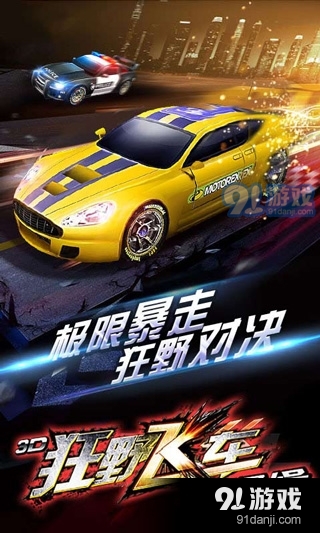 3D狂野飞车最高通缉v1.10.21截图2