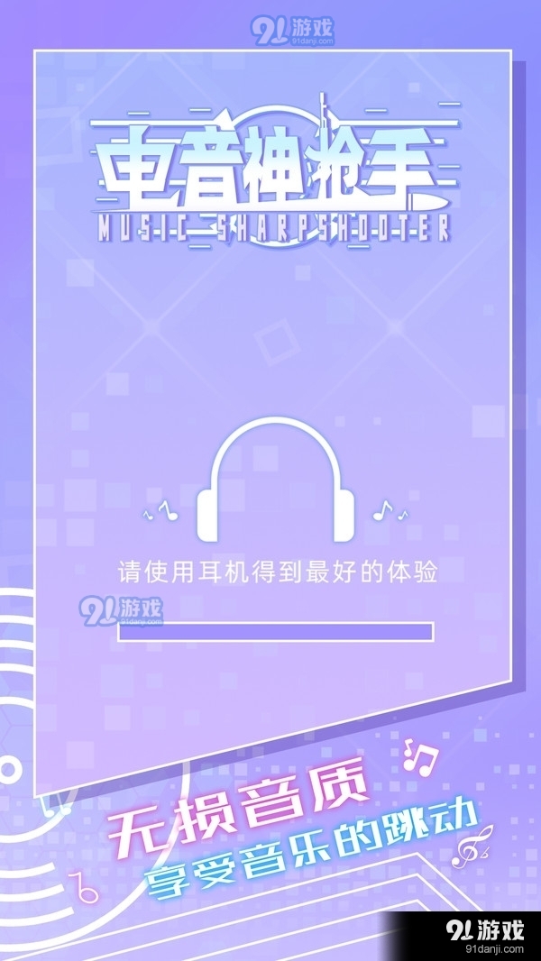 电音神枪手v1.9.17截图1