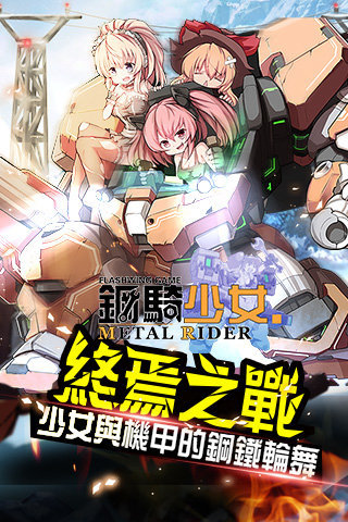 钢骑少女v1.3.3截图1