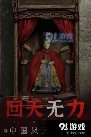 纸嫁衣6无间梦境正式版v2.6.4截图2