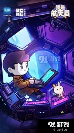 我是航天员手机版v1.4截图1