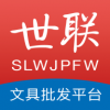 世联文具批发网v2.4.7