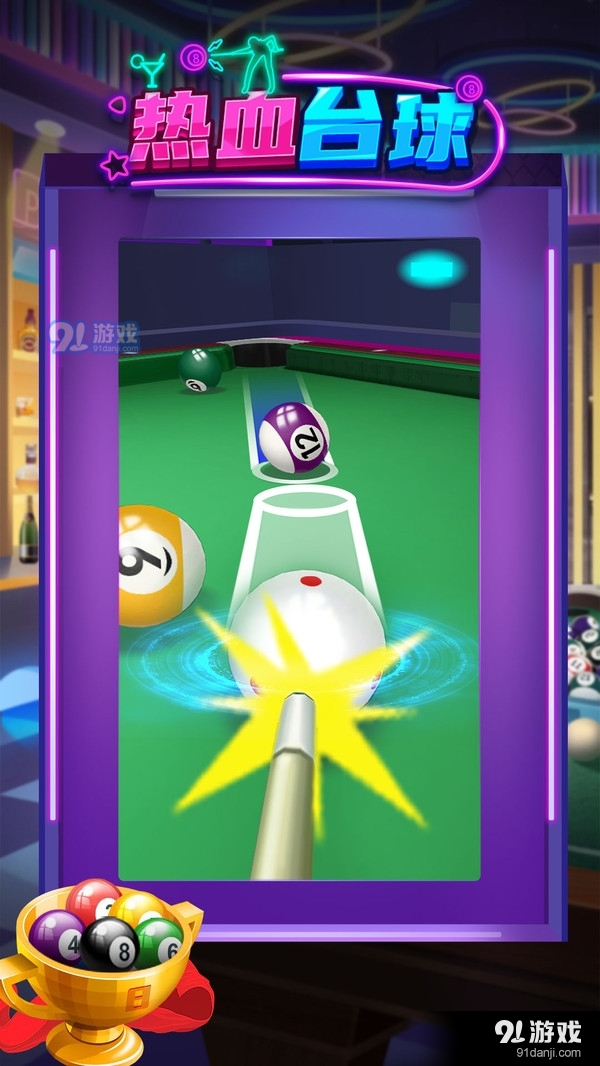 热血台球v1.0.3截图3