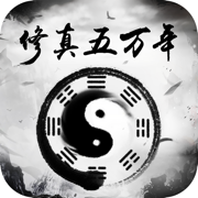 修真五万年v1.6