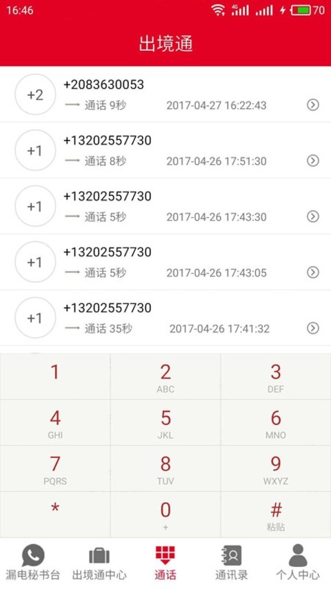 出境通v1.3.6截图2