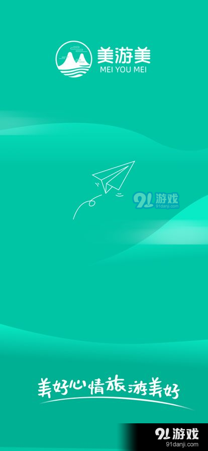 美游美旅游v1.4.010截图5