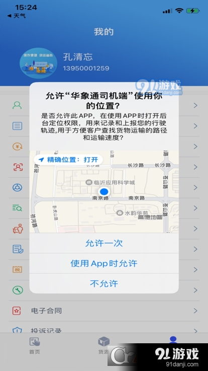 华象通司机端v1.5.10截图1
