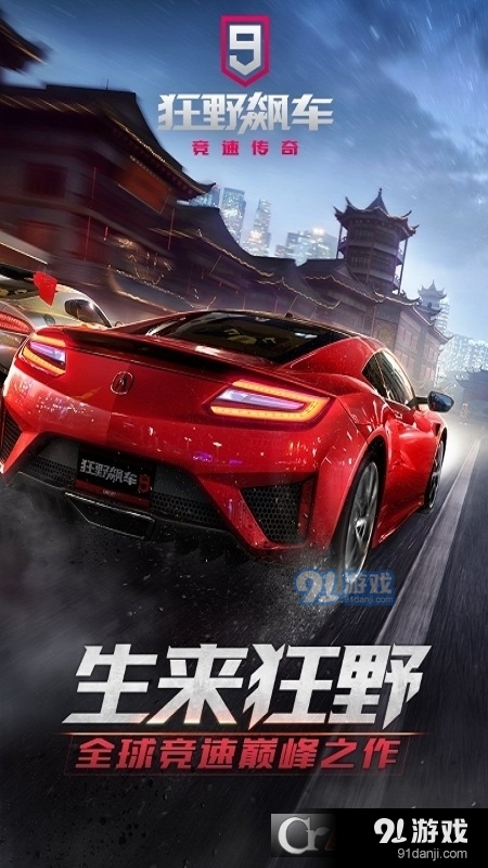 狂野飙车9国服正版v3.10.7截图1