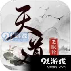 天道无限轮回手游v1.2.06