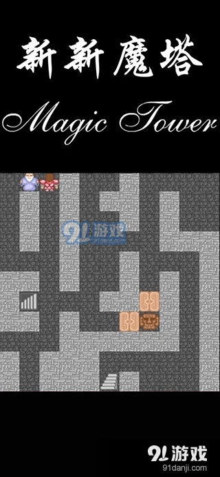 新新魔塔原版安卓v1.8截图1