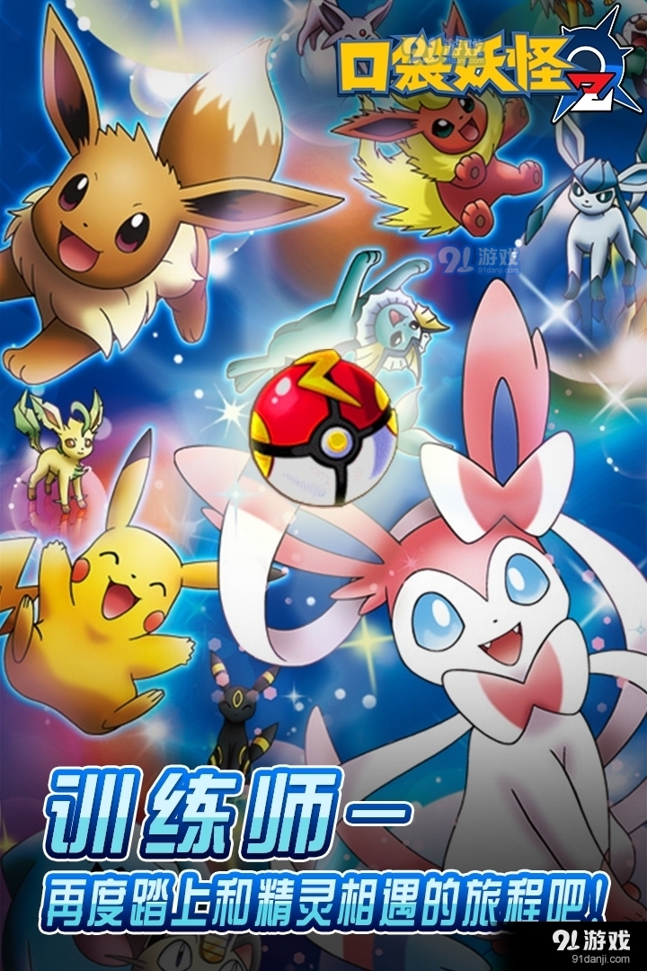 口袋妖怪Z游戏v2.0.9截图1