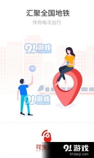 花生地铁v5.12.4截图1