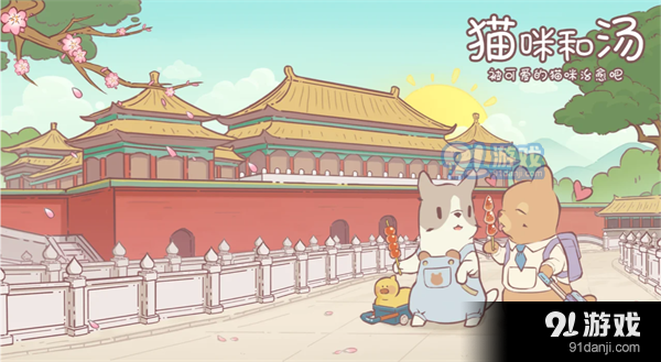 猫咪和汤v2.23.4截图1