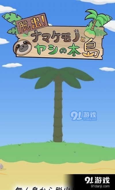 逃出树懒椰子岛v1.6截图3