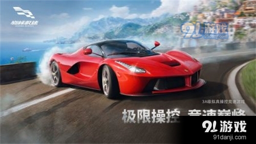 巅峰极速正版v0.7.3截图1