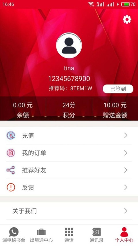 出境通v1.3.6截图4